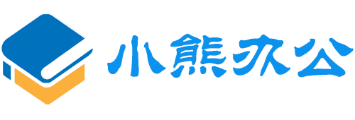 小熊办公